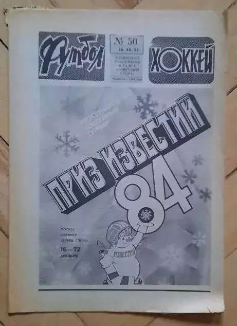 еженедельник Футбол-Хоккей № 50 за 1984 год