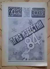 еженедельник Футбол-Хоккей № 50 за 1984 год
