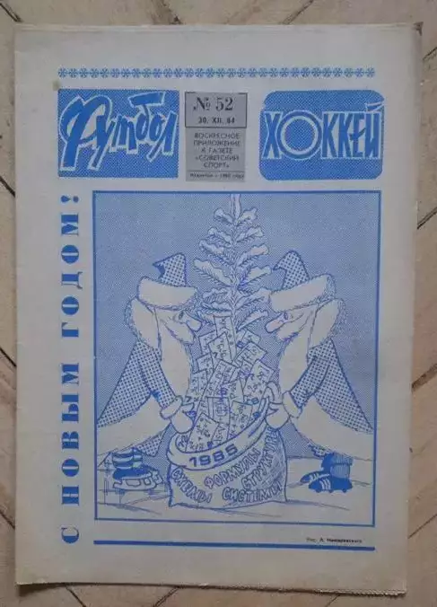 еженедельник Футбол-Хоккей № 52 за 1984 год