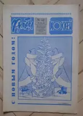 еженедельник Футбол-Хоккей № 52 за 1984 год