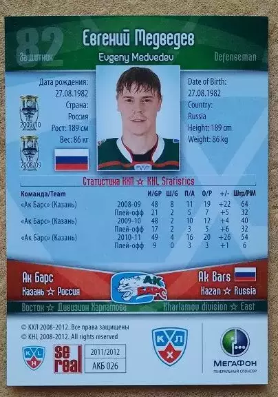 КХЛ Евгений Медведев АК Барс Казань № AKБ-026 1