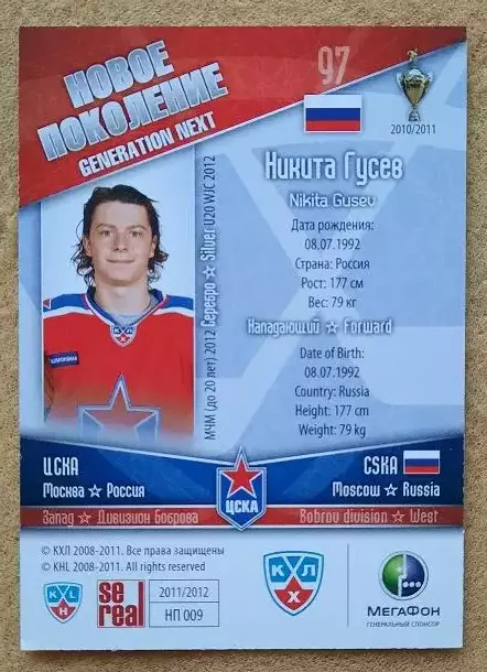 КХЛ Никита Гусев ЦСКА Москва № НП-009 1