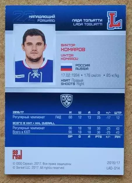 КХЛ Виктор Комаров Лада Тольятти № LAD-014 1