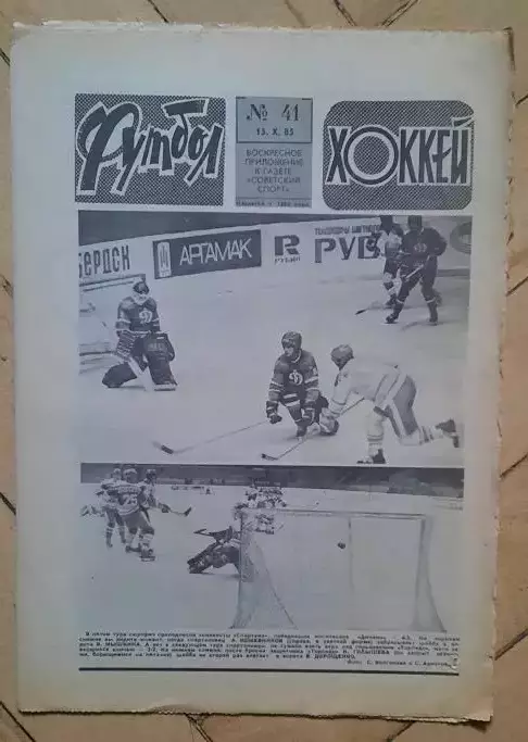 еженедельник Футбол-Хоккей № 41 за 1985 год