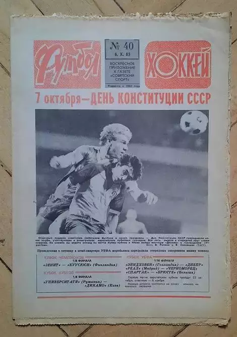 еженедельник Футбол-Хоккей № 40 за 1985 год