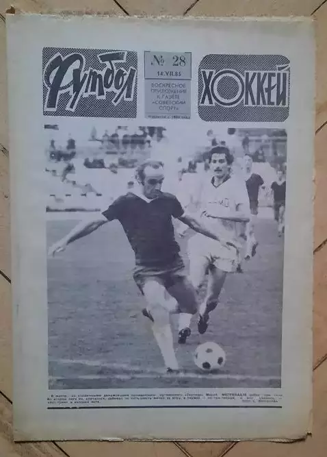еженедельник Футбол-Хоккей № 28 за 1985 год