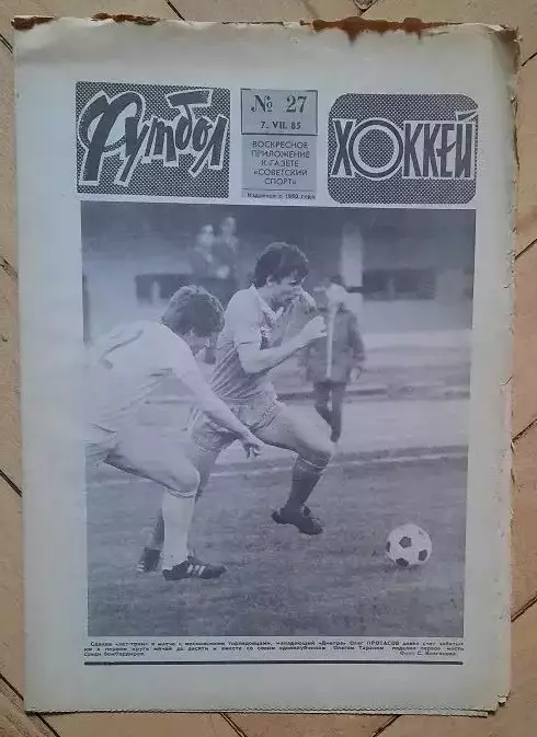 еженедельник Футбол-Хоккей № 27 за 1985 год