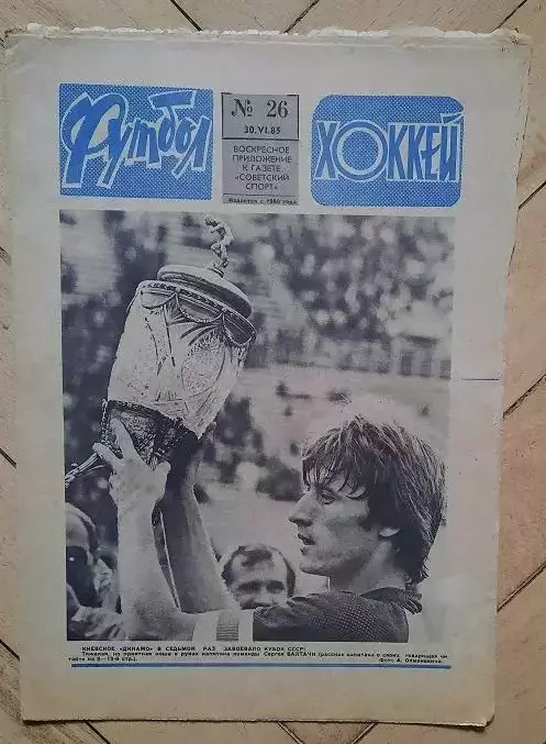 еженедельник Футбол-Хоккей № 26 за 1985 год