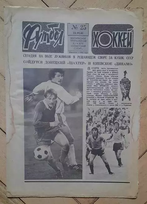 еженедельник Футбол-Хоккей № 25 за 1985 год
