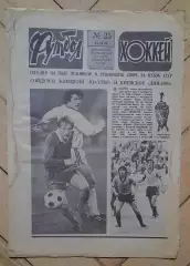 еженедельник Футбол-Хоккей № 25 за 1985 год