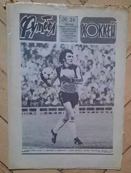 еженедельник Футбол-Хоккей № 24 за 1985 год