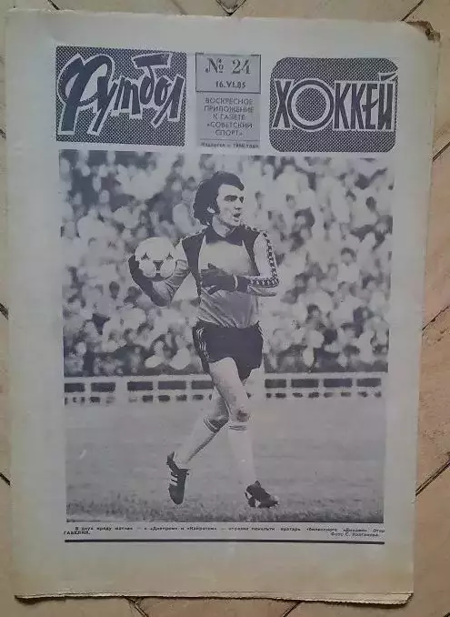 еженедельник Футбол-Хоккей № 24 за 1985 год