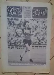 еженедельник Футбол-Хоккей № 24 за 1985 год
