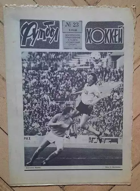 еженедельник Футбол-Хоккей № 23 за 1985 год