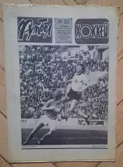 еженедельник Футбол-Хоккей № 23 за 1985 год