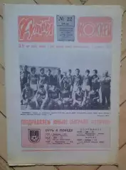 еженедельник Футбол-Хоккей № 22 за 1985 год