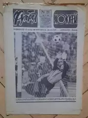 еженедельник Футбол-Хоккей № 21 за 1985 год