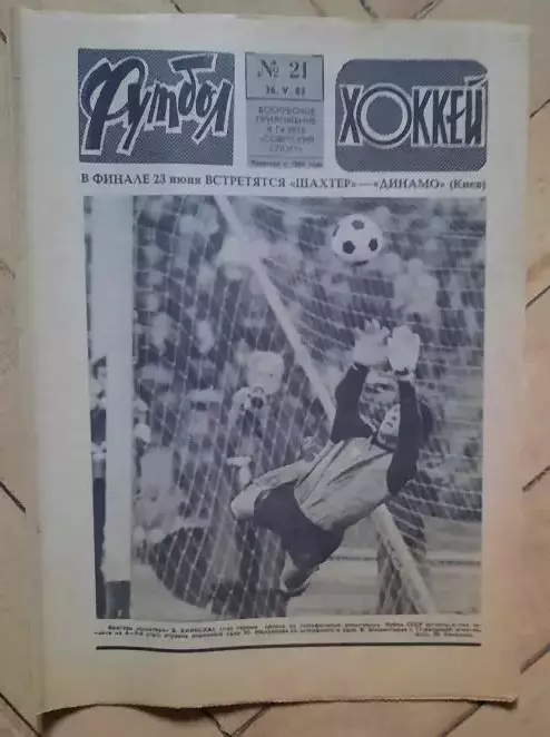 еженедельник Футбол-Хоккей № 21 за 1985 год