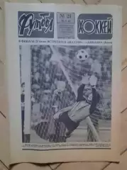 еженедельник Футбол-Хоккей № 21 за 1985 год