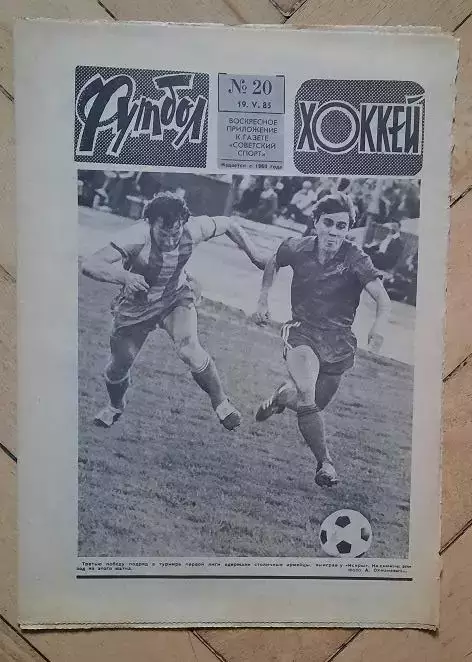 еженедельник Футбол-Хоккей № 20 за 1985 год