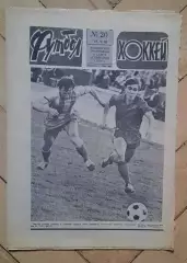еженедельник Футбол-Хоккей № 20 за 1985 год
