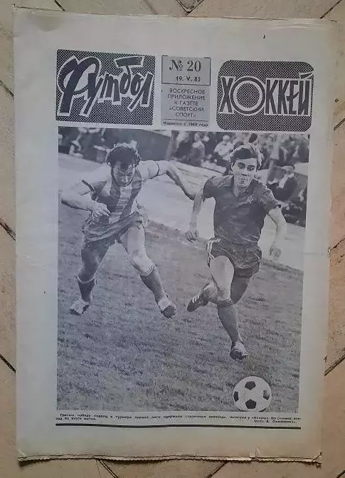 еженедельник Футбол-Хоккей № 20 за 1985 год