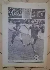 еженедельник Футбол-Хоккей № 20 за 1985 год