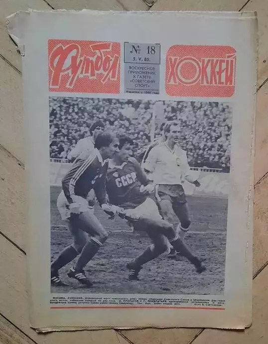еженедельник Футбол-Хоккей № 18 за 1985 год