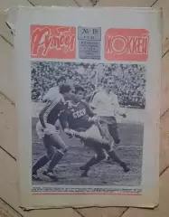 еженедельник Футбол-Хоккей № 18 за 1985 год