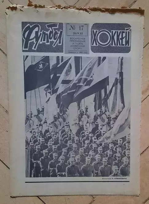 еженедельник Футбол-Хоккей № 17 за 1985 год