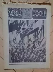 еженедельник Футбол-Хоккей № 17 за 1985 год