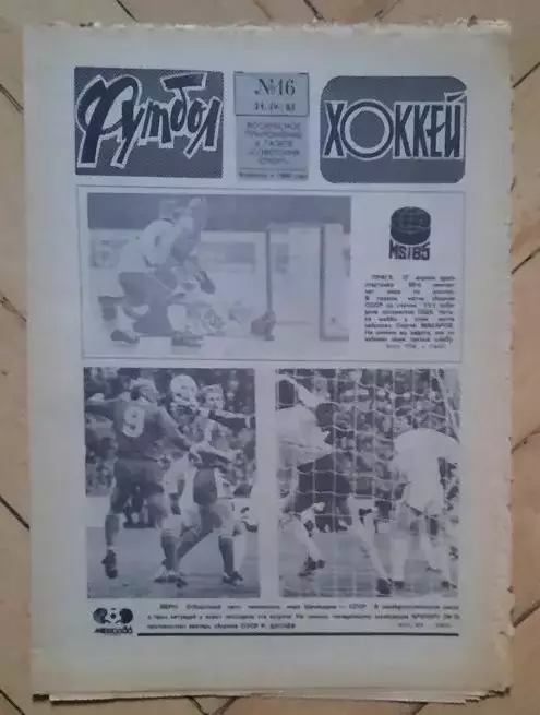 еженедельник Футбол-Хоккей № 16 за 1985 год