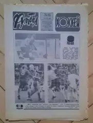 еженедельник Футбол-Хоккей № 16 за 1985 год