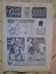 еженедельник Футбол-Хоккей № 16 за 1985 год