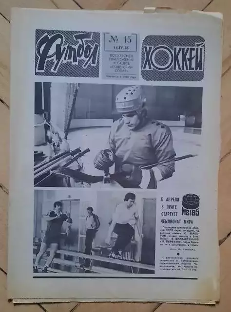 еженедельник Футбол-Хоккей № 15 за 1985 год