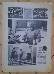 еженедельник Футбол-Хоккей № 15 за 1985 год
