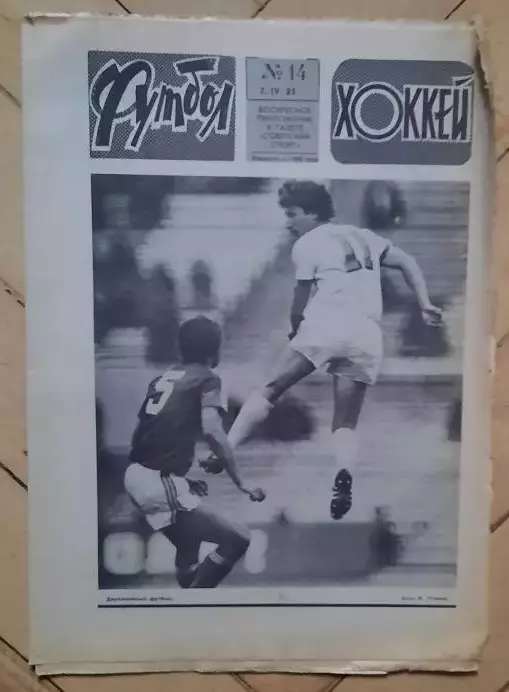 еженедельник Футбол-Хоккей № 14 за 1985 год
