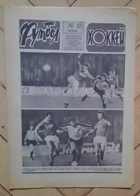 еженедельник Футбол-Хоккей № 13 за 1985 год