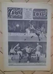 еженедельник Футбол-Хоккей № 13 за 1985 год