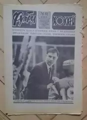 еженедельник Футбол-Хоккей № 12 за 1985 год