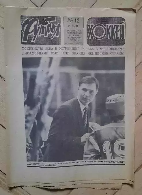 еженедельник Футбол-Хоккей № 12 за 1985 год
