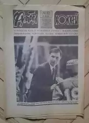 еженедельник Футбол-Хоккей № 12 за 1985 год