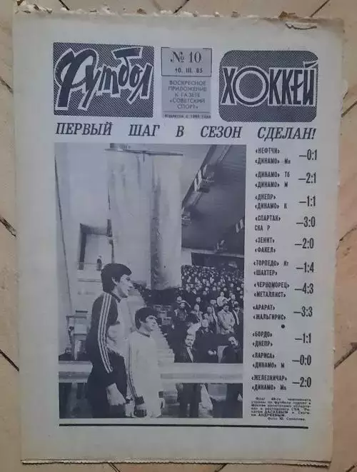 еженедельник Футбол-Хоккей № 10 за 1985 год