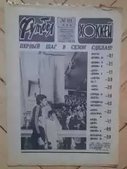 еженедельник Футбол-Хоккей № 10 за 1985 год