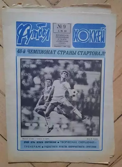 еженедельник Футбол-Хоккей № 9 за 1985 год