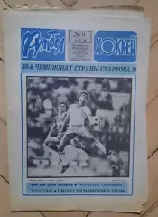 еженедельник Футбол-Хоккей № 9 за 1985 год