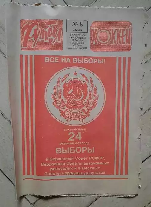 еженедельник Футбол-Хоккей № 8 за 1985 год
