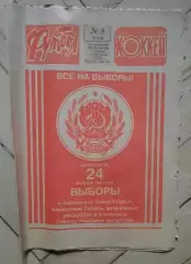 еженедельник Футбол-Хоккей № 8 за 1985 год