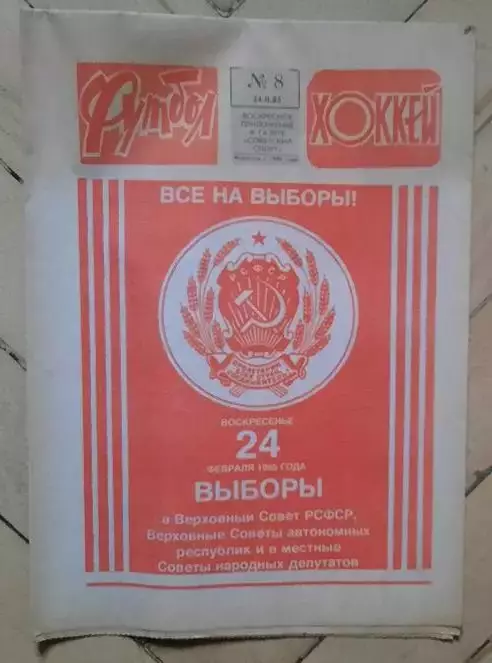 еженедельник Футбол-Хоккей № 8 за 1985 год