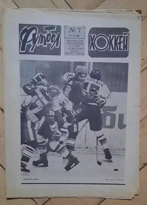 еженедельник Футбол-Хоккей № 7 за 1985 год